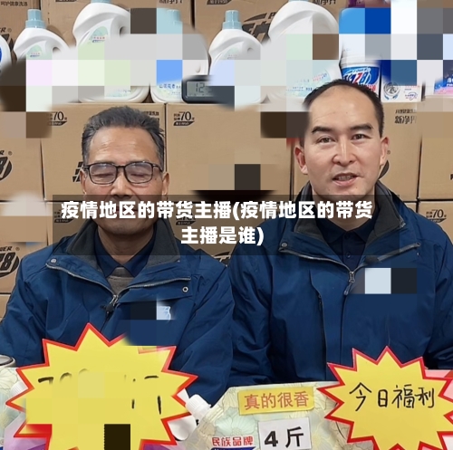 疫情地区的带货主播(疫情地区的带货主播是谁)