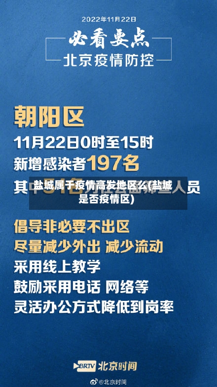 盐城属于疫情高发地区么(盐城是否疫情区)-第2张图片