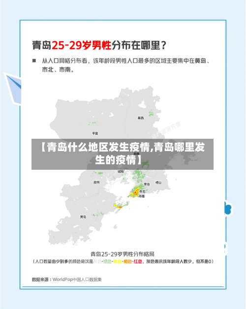【青岛什么地区发生疫情,青岛哪里发生的疫情】