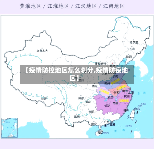 【疫情防控地区怎么划分,疫情防疫地区】-第3张图片