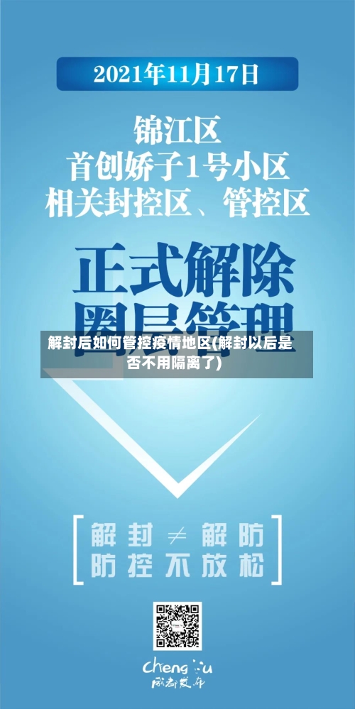 解封后如何管控疫情地区(解封以后是否不用隔离了)