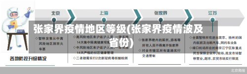张家界疫情地区等级(张家界疫情波及省份)-第2张图片