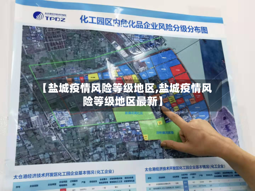 【盐城疫情风险等级地区,盐城疫情风险等级地区最新】-第2张图片