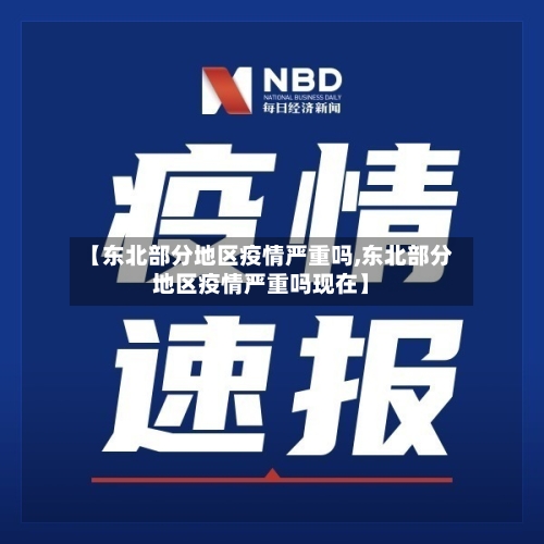 【东北部分地区疫情严重吗,东北部分地区疫情严重吗现在】