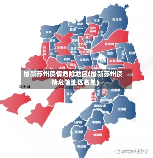 最新苏州疫情危险地区(最新苏州疫情危险地区名单)