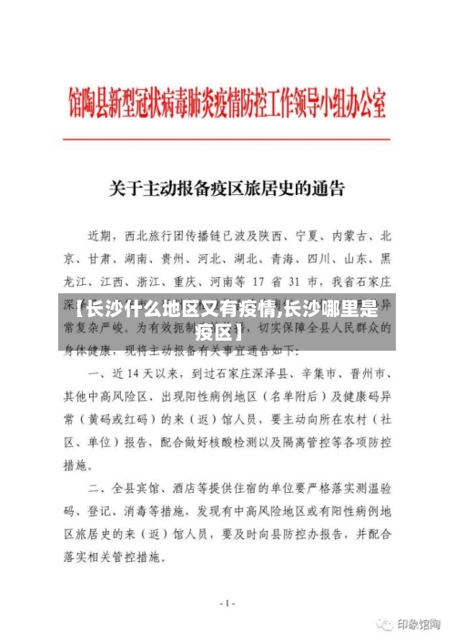 【长沙什么地区又有疫情,长沙哪里是疫区】