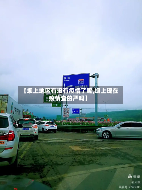 【坝上地区有没有疫情了呢,坝上现在疫情查的严吗】-第2张图片
