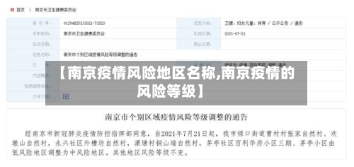 【南京疫情风险地区名称,南京疫情的风险等级】