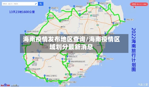 海南疫情发布地区查询/海南疫情区域划分最新消息-第3张图片