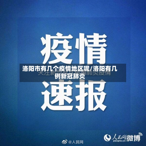 洛阳市有几个疫情地区呢/洛阳有几例新冠肺炎