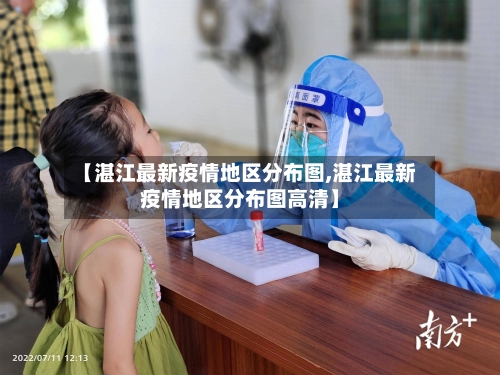 【湛江最新疫情地区分布图,湛江最新疫情地区分布图高清】