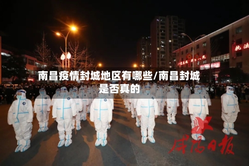 南昌疫情封城地区有哪些/南昌封城是否真的-第3张图片