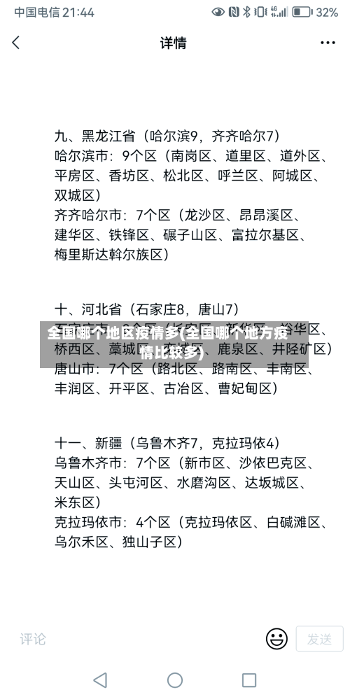 全国哪个地区疫情多(全国哪个地方疫情比较多)