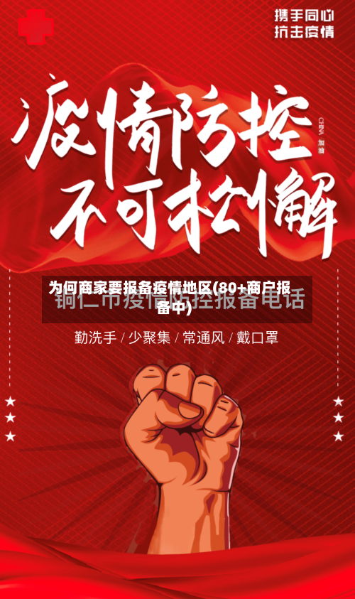 为何商家要报备疫情地区(80+商户报备中)