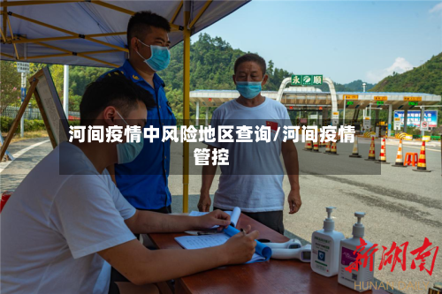 河间疫情中风险地区查询/河间疫情管控