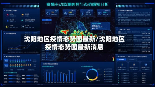 沈阳地区疫情态势图最新/沈阳地区疫情态势图最新消息