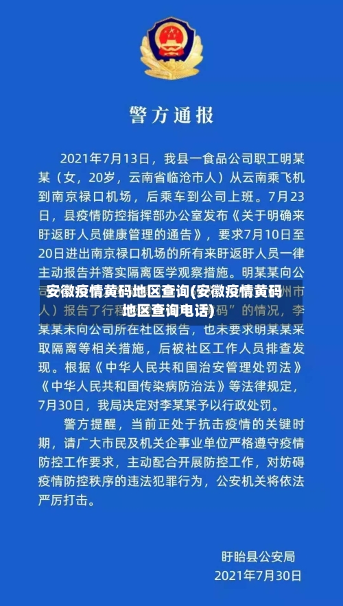 安徽疫情黄码地区查询(安徽疫情黄码地区查询电话)