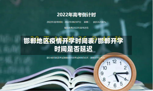 邯郸地区疫情开学时间表/邯郸开学时间是否延迟