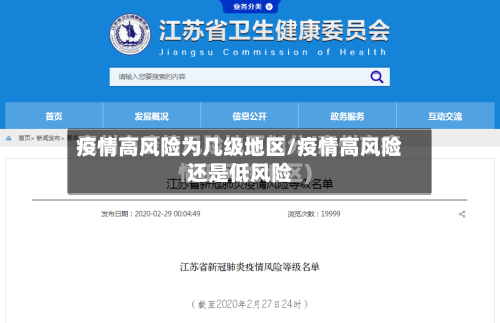 疫情高风险为几级地区/疫情高风险还是低风险-第2张图片