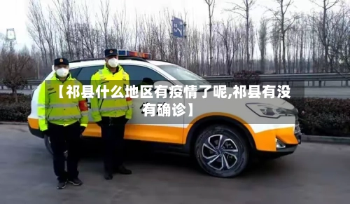 【祁县什么地区有疫情了呢,祁县有没有确诊】-第3张图片