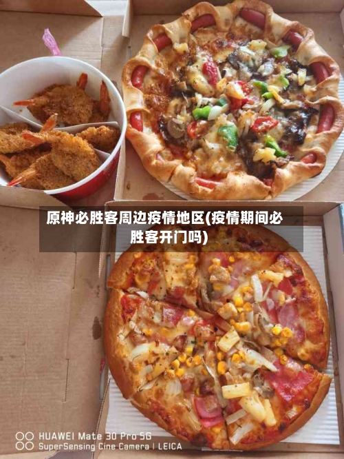 原神必胜客周边疫情地区(疫情期间必胜客开门吗)-第2张图片