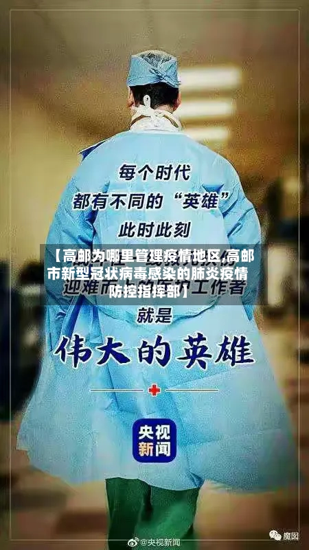 【高邮为哪里管理疫情地区,高邮市新型冠状病毒感染的肺炎疫情防控指挥部】