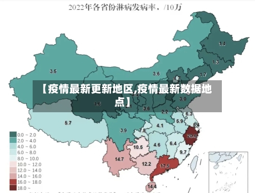 【疫情最新更新地区,疫情最新数据地点】