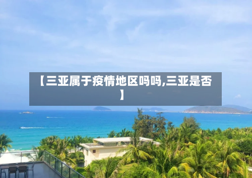 【三亚属于疫情地区吗吗,三亚是否】-第2张图片