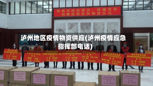 泸州地区疫情物资供应(泸州疫情应急指挥部电话)