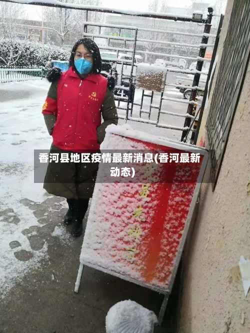 香河县地区疫情最新消息(香河最新动态)-第2张图片