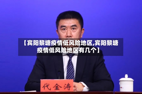 【宾阳黎塘疫情低风险地区,宾阳黎塘疫情低风险地区有几个】