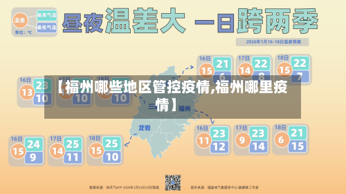 【福州哪些地区管控疫情,福州哪里疫情】