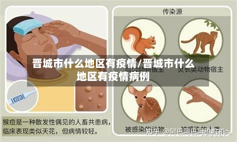 晋城市什么地区有疫情/晋城市什么地区有疫情病例-第3张图片