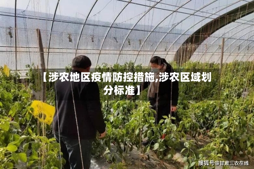 【涉农地区疫情防控措施,涉农区域划分标准】-第2张图片