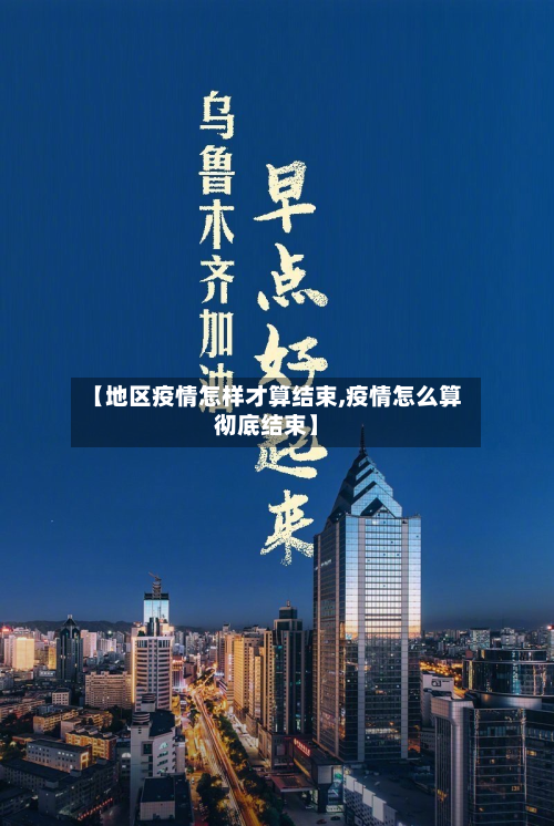 【地区疫情怎样才算结束,疫情怎么算彻底结束】