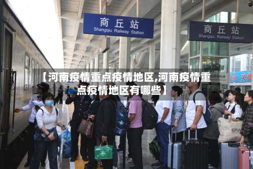 【河南疫情重点疫情地区,河南疫情重点疫情地区有哪些】