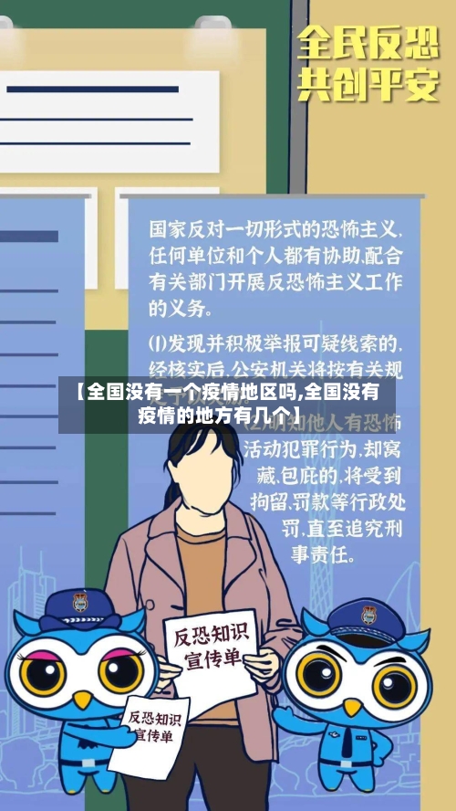 【全国没有一个疫情地区吗,全国没有疫情的地方有几个】