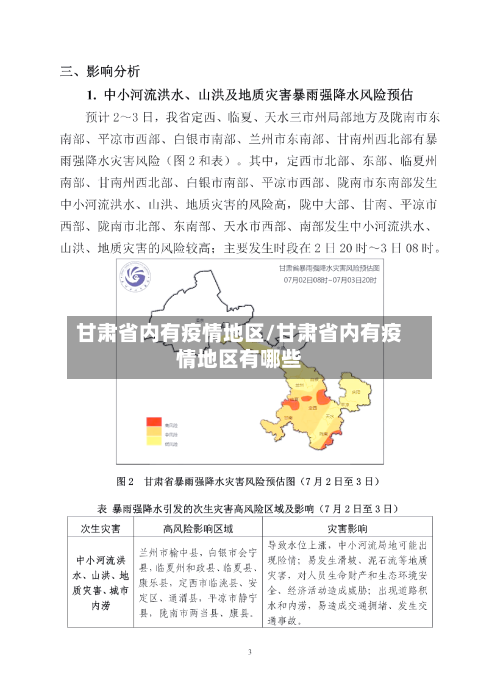 甘肃省内有疫情地区/甘肃省内有疫情地区有哪些-第2张图片