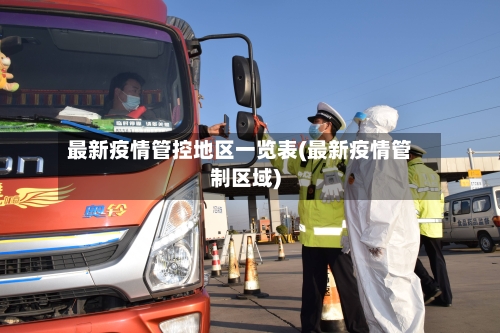 最新疫情管控地区一览表(最新疫情管制区域)