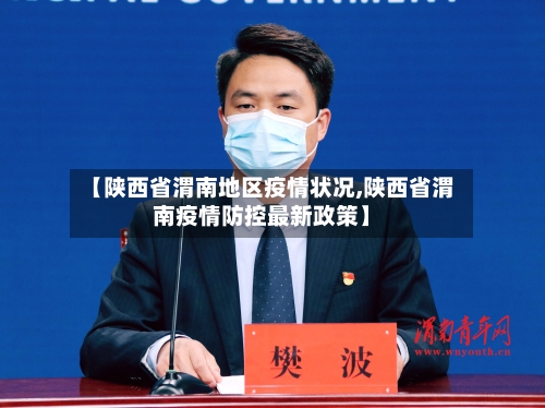 【陕西省渭南地区疫情状况,陕西省渭南疫情防控最新政策】