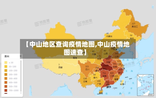 【中山地区查询疫情地图,中山疫情地图速查】-第2张图片