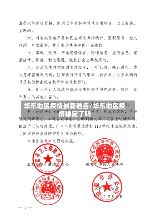 华东地区疫情最新通告/华东地区疫情稳定了吗