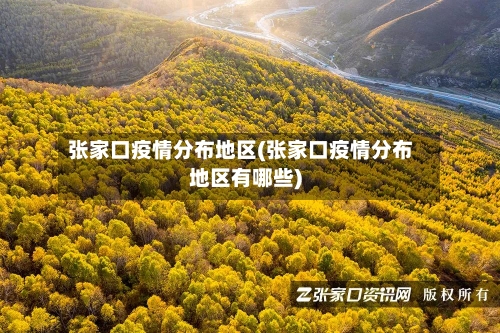 张家口疫情分布地区(张家口疫情分布地区有哪些)
