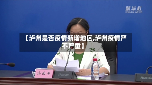 【泸州是否疫情新增地区,泸州疫情严不严重】