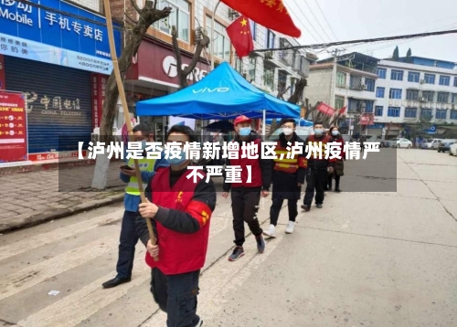 【泸州是否疫情新增地区,泸州疫情严不严重】-第2张图片