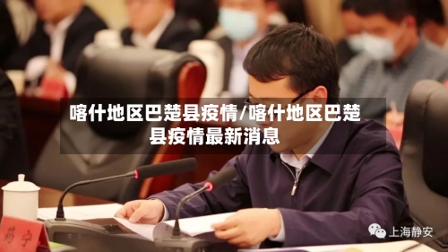 喀什地区巴楚县疫情/喀什地区巴楚县疫情最新消息-第3张图片