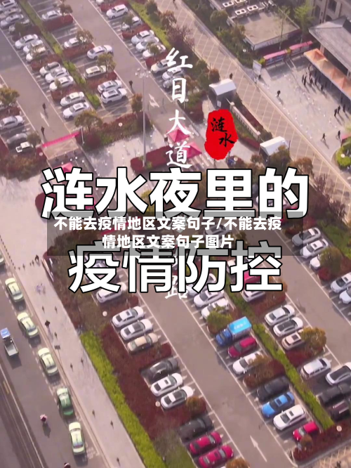 不能去疫情地区文案句子/不能去疫情地区文案句子图片