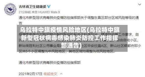 乌拉特中旗疫情风险地区(乌拉特中旗新型冠状病毒感染肺炎防控工作指挥部通告)-第2张图片