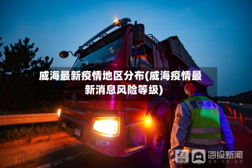 威海最新疫情地区分布(威海疫情最新消息风险等级)-第3张图片
