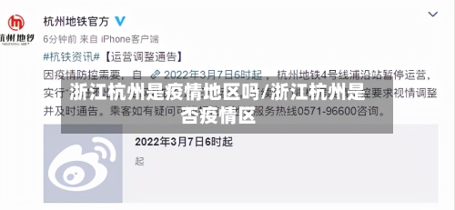 浙江杭州是疫情地区吗/浙江杭州是否疫情区-第3张图片